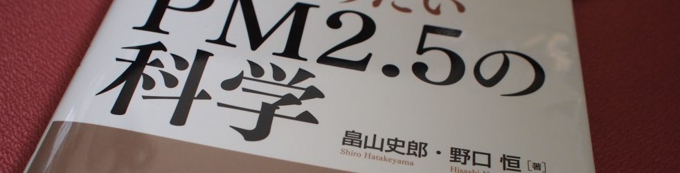A book on “air pollution” matter. 著書PM2.5の科学（畠山史郎、野口恒, 2016）出版に貢献しました。