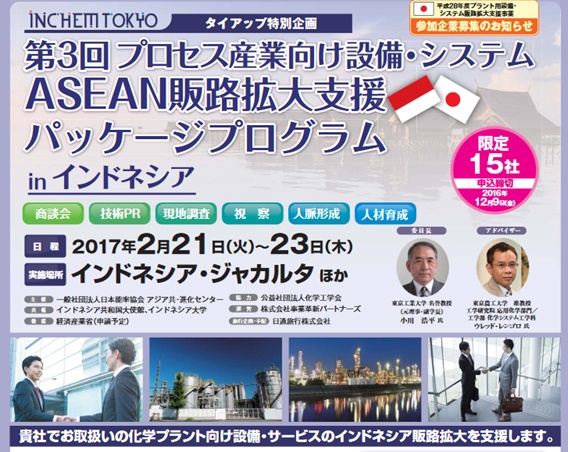プロセス産業向けASEAN販路開拓支援プログラム 1st event: Japanese Technology “Process Industry” to Indonesia (Feb. 2017)