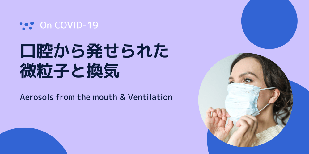 口腔から発せられた微粒子と換気 Particles from the mouth & Ventilation