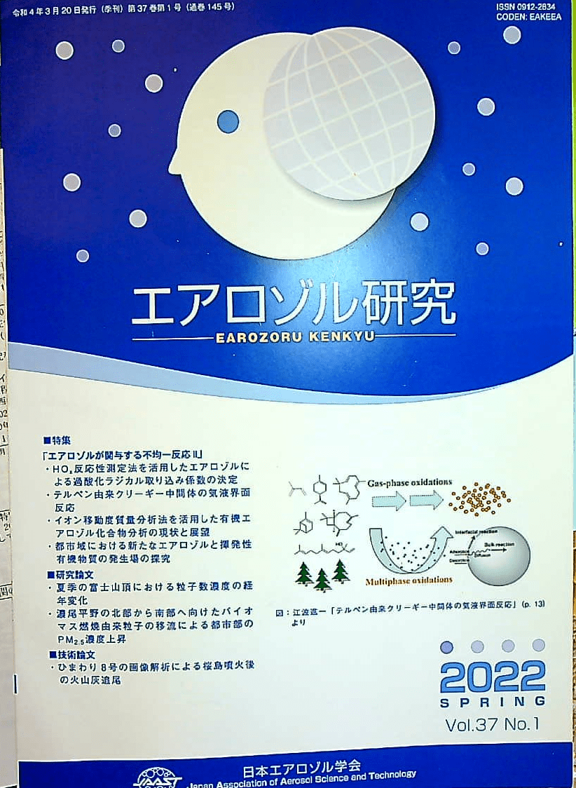 研究室紹介の記事「エアロゾル研究」学会誌