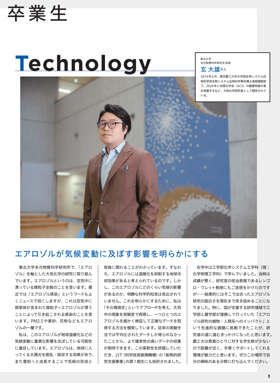 Alumni卒業生: Aerosols in climate change エアロゾルと気候変動 (JST創発) TUAT Magazine