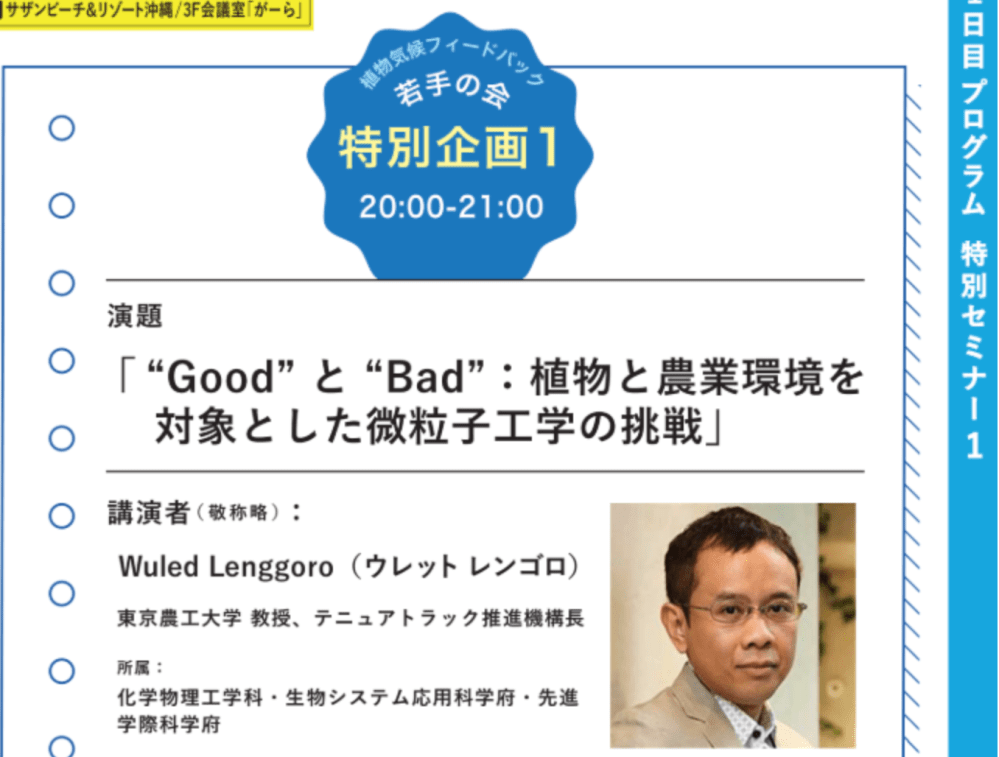 Invited Talk (2025/10/28) Particle Engineering for Plant and Agricultural Systems 植物と農業環境を対象とした微粒子工学の挑戦（招待講演）