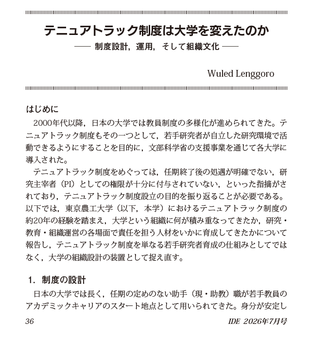 新刊掲載（IDE現代の高等教育 2026年7月号）Special Issue: “New Developments in Faculty Systems”