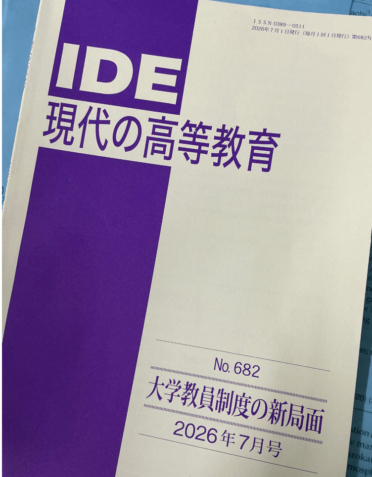 新刊掲載（IDE現代の高等教育 2026年7月号）Special Issue: “New Developments in Faculty Systems”